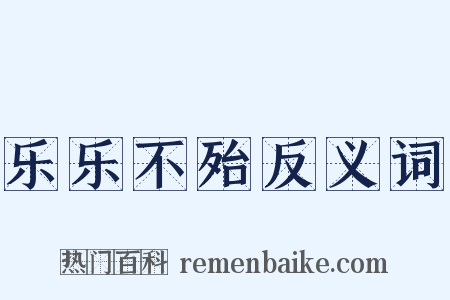 乐乐不殆反义词是什么意思的图片